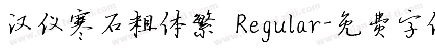 汉仪寒石粗体繁 Regular字体转换